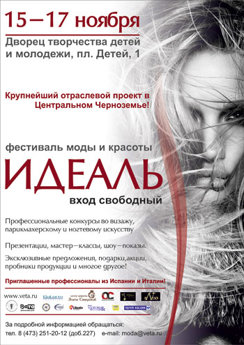 Выставка-фестиваль моды и красоты ''Идеаль'' г. Воронеж