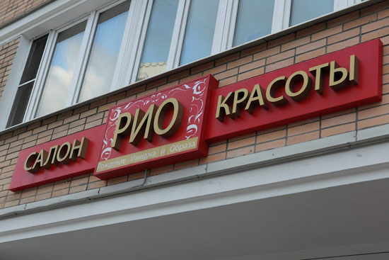 салон красоты РИО