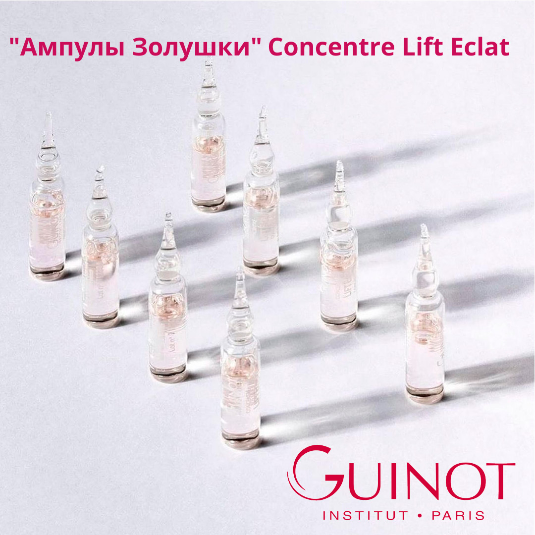 Ампулы Золушки Concentre Lift Eclat от бренда Guinot