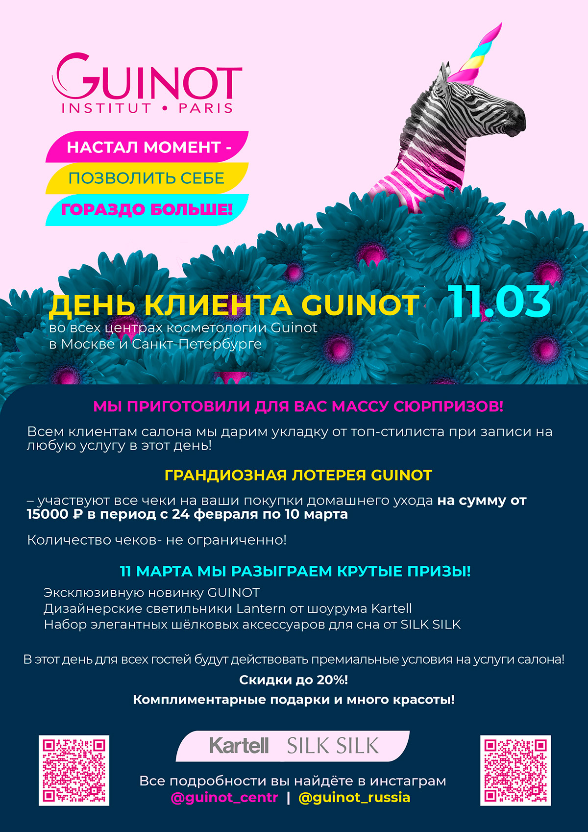 11 марта - клиентский день в Guinot в Санкт-Петербурге
