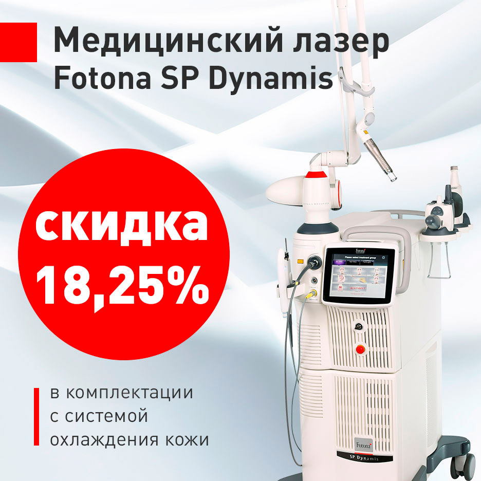 Скидка 18,25% на медицинский лазер
