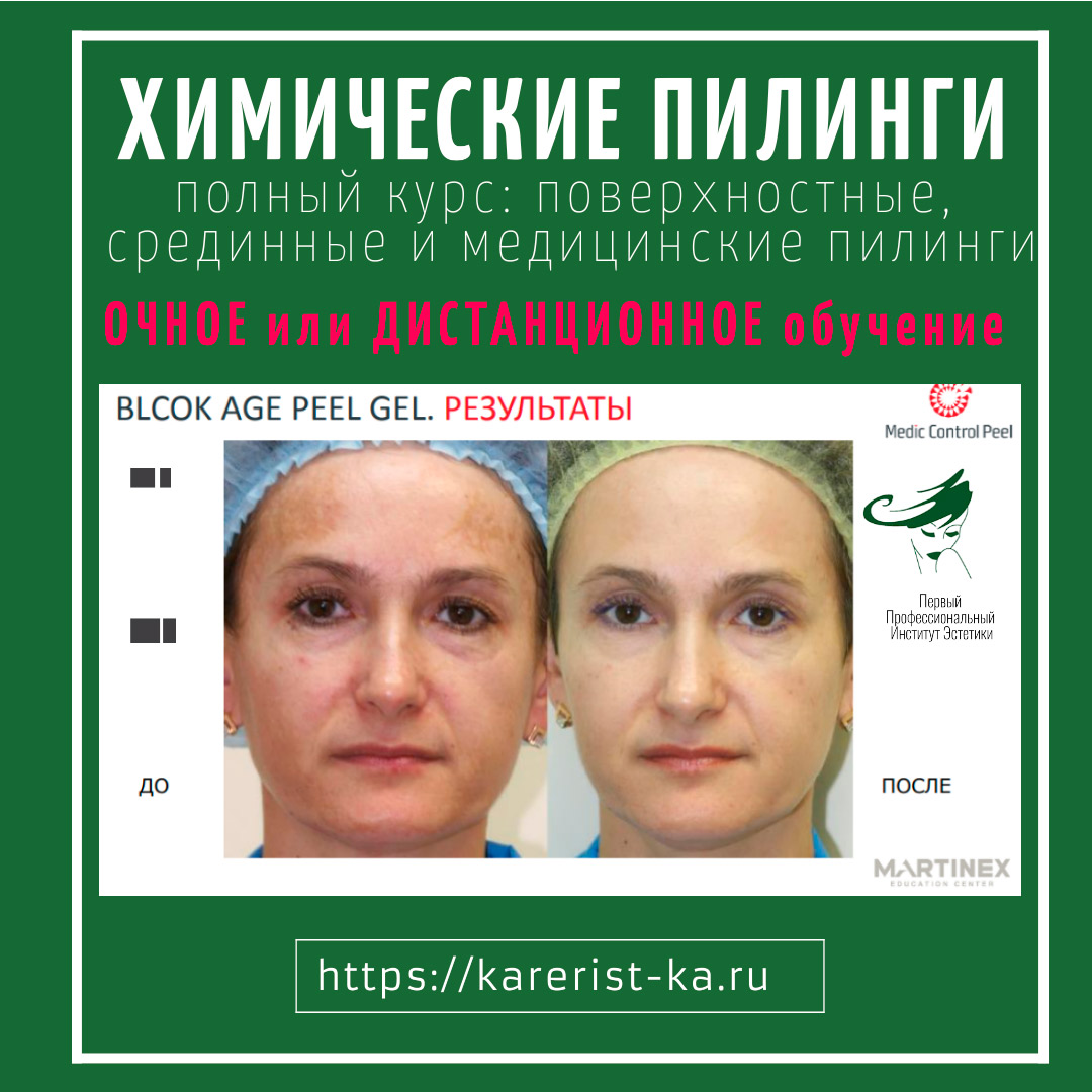 Институт Эстетики приглашает на полный курс обучения химическим пилингам