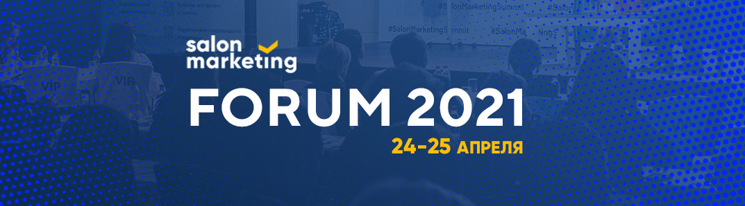 Salon Marketing Forum 2021: Салоны красоты в новой реальности