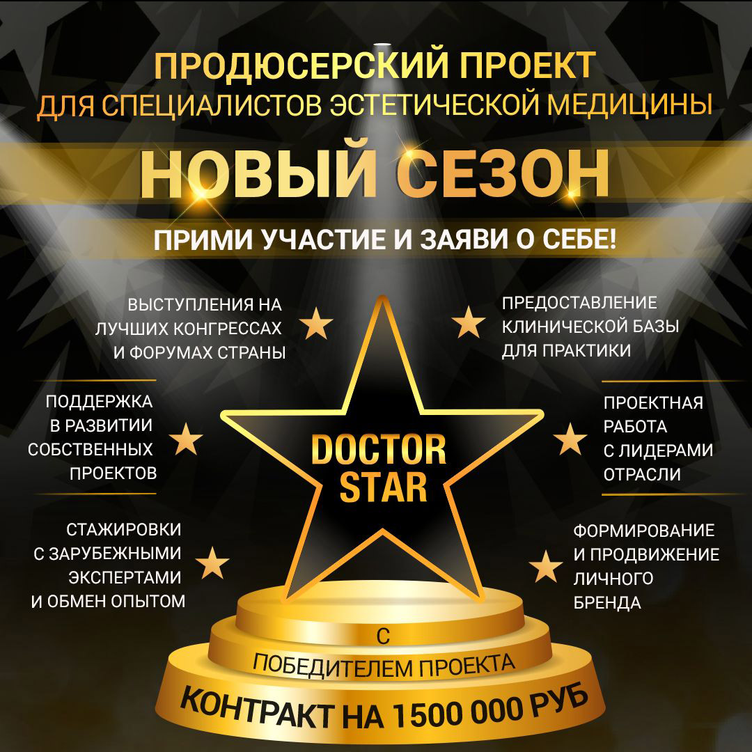 Новый сезон проекта DOCTOR STAR - 2022