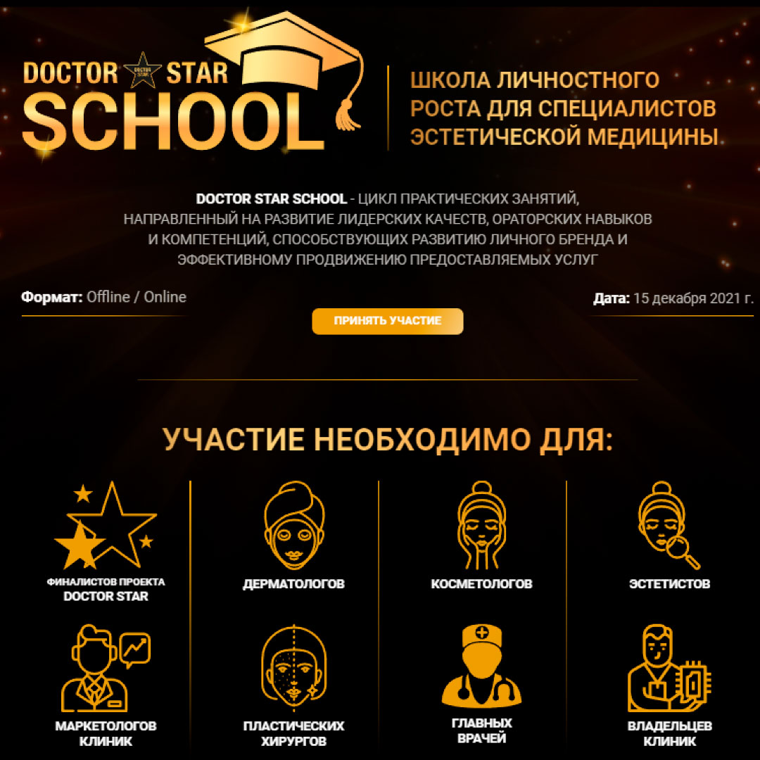 Школа личностного роста для косметологов Doctor Star School