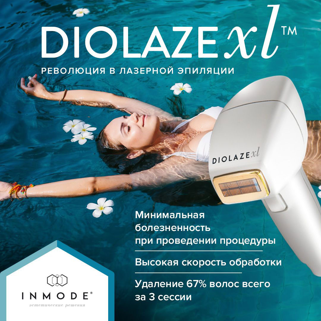 Лазерная эпиляция Diolaze (насадка Diolaze XL, на аппарате INMODE, Израиль)